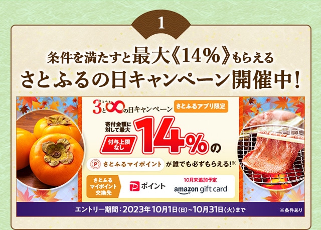 ＼最大《14％》(※1)のさとふるマイポイントがもらえる！／2023年10月 【さとふるアプリ限定】必ずもらえる！さとふるの日キャンペーン
