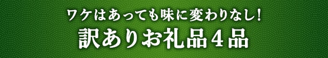 《ワケはあっても味に変わりなし！》訳ありお礼品