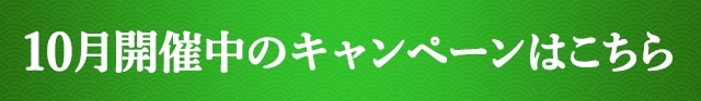 10月開催中のキャンペーンはこちら