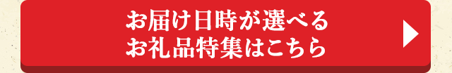 ◎お届け日時が選べるお礼品特集はこちら◎
