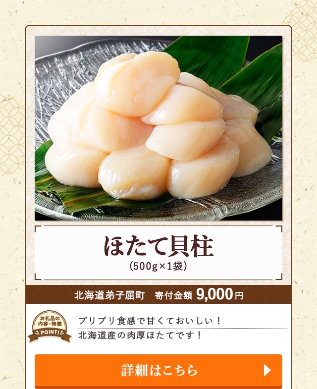 「ほたて貝柱」(500g×1袋)/北海道弟子屈町