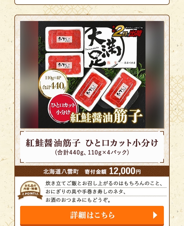 「紅鮭醤油筋子 ひと口カット小分け」(合計440g、110g×4パック)/北海道八雲町