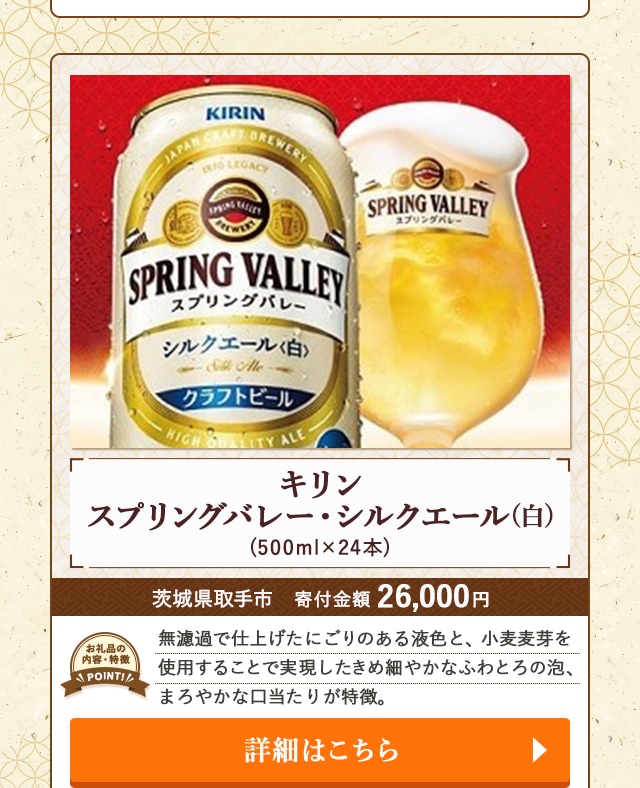 「キリン スプリングバレー・シルクエール(白)」(500ml×24本)/茨城県取手市