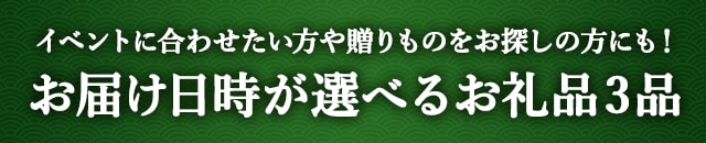 《イベントに合わせたい方や贈りものをお探しの方にも！》お届け日時が選べるお礼品３品