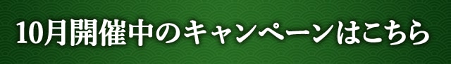 10月開催中のキャンペーンはこちら
