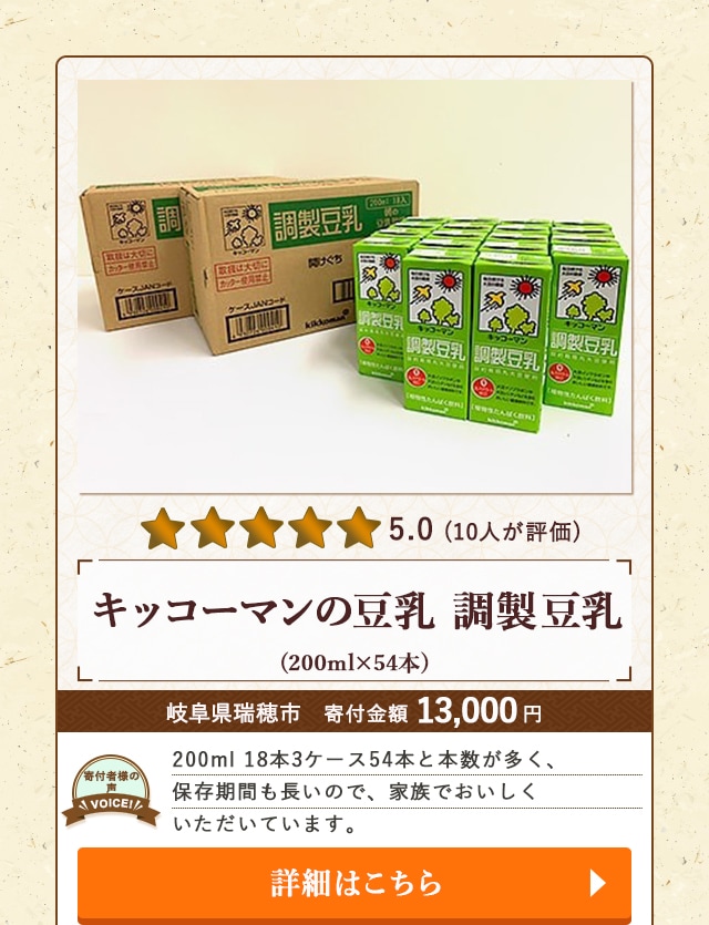 「キッコーマンの豆乳 調製豆乳」(200ml×54本)/岐阜県瑞穂市