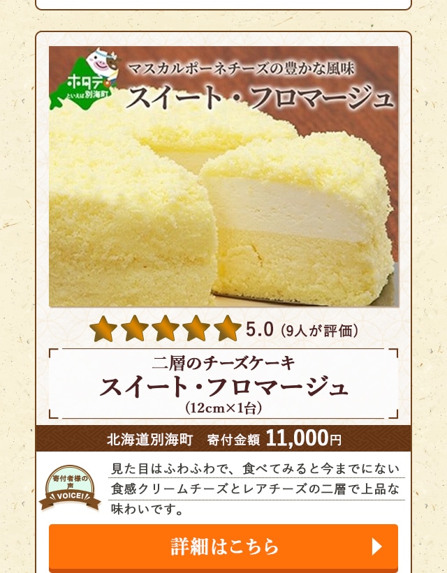 「二層のチーズケーキ スイート・フロマージュ」(12cm×1台)/北海道別海町