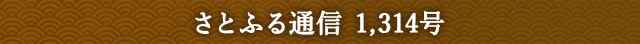 さとふる通信 1,314号