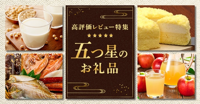 【必見！高評価レビュー特集】レビュー五つ星のお礼品