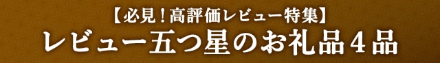 【必見！高評価レビュー特集】レビュー五つ星のお礼品４品