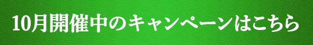 10月開催中のキャンペーンはこちら