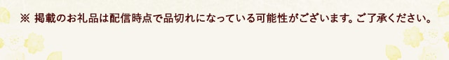 ※ 掲載のお礼品は配信時点で品切れになっている可能性がございます。ご了承ください。