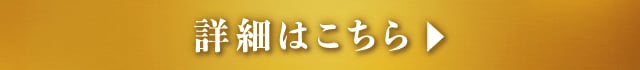 詳細はこちら