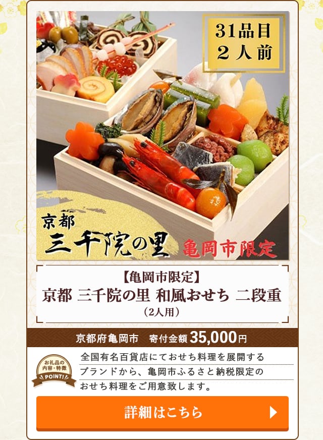 「【亀岡市限定】京都 三千院の里 和風おせち 二段重」(2人用)/京都府亀岡市