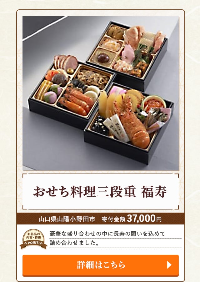 「おせち料理三段重 福寿」/山口県山陽小野田市