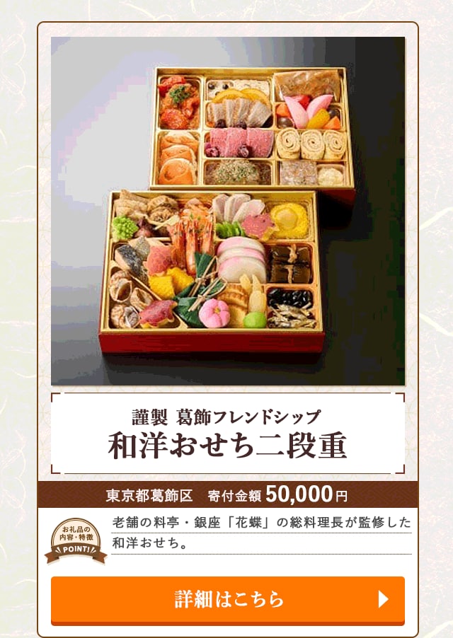 「謹製 葛飾フレンドシップ和洋おせち二段重」/東京都葛飾区