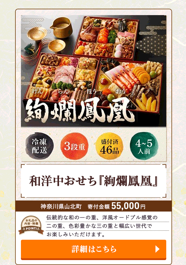 「和洋中おせち『絢爛鳳凰』」/神奈川県山北町