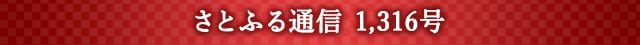 さとふる通信 1,316号