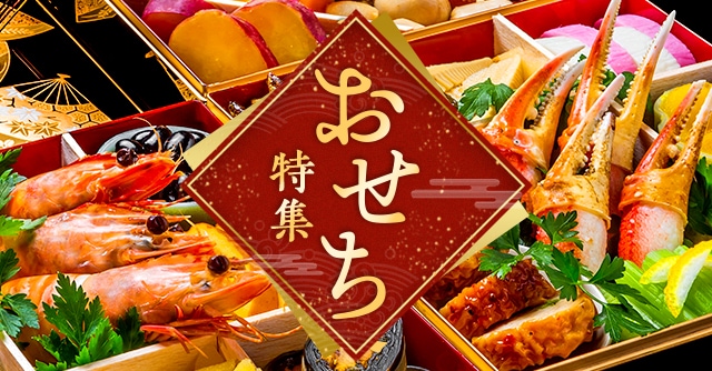 《おせち特集 2024》