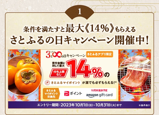 ＼最大《14％》(※1)のさとふるマイポイントがもらえる！／2023年10月 【さとふるアプリ限定】必ずもらえる！さとふるの日キャンペーン