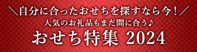 《自分に合ったおせちを探すなら今！》人気のお礼品もまだ間に合う♪おせち特集 2024