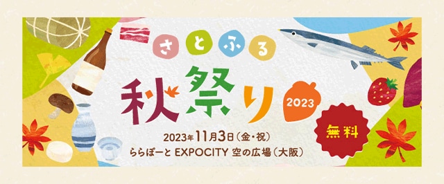 さとふるでは、11月3日(金・祝)に、大阪にて「さとふる秋祭り2023」を開催します！