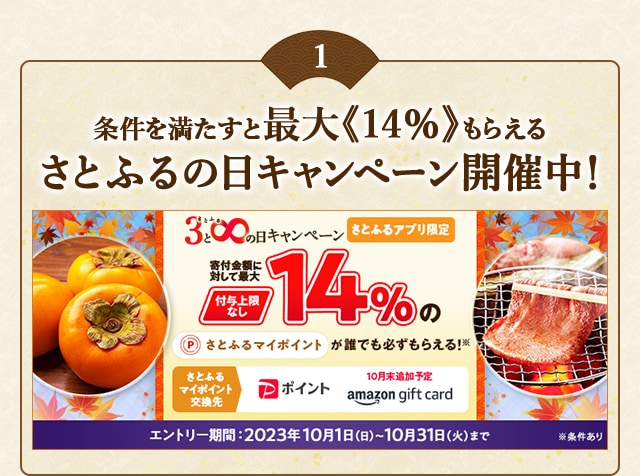 ＼最大《14％》(※1)のさとふるマイポイントがもらえる！／2023年10月 【さとふるアプリ限定】必ずもらえる！さとふるの日キャンペーン