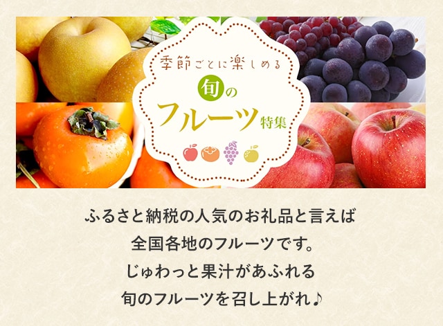 ふるさと納税の人気のお礼品と言えば全国各地のフルーツです。じゅわっと果汁があふれる旬のフルーツを召し上がれ♪