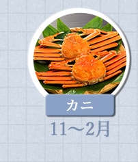カニ　11月～2月