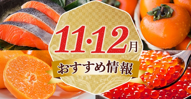 11•12月おすすめ情報