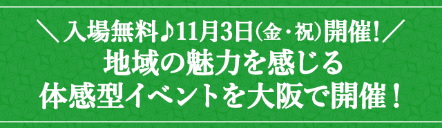 ＼11月3日(金・祝)開催！／入場無料♪地域の魅力を感じる体感型イベント「さとふる秋祭り2023」を大阪で開催！