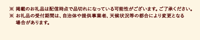 ※ 掲載のお礼品は配信時点で品切れになっている可能性がございます。ご了承ください。※ お礼品の受付期間は、自治体や提供事業者、天候状況等の都合により変更となる場合があります。