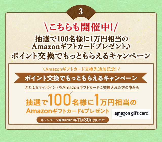 ＼ただいま開催中！抽選で100名様に1万円相当のAmazonギフトカードプレゼント♪／Amazonギフトカード交換先追加記念！2023年10～11月 ポイント交換でもっともらえるキャンペーン