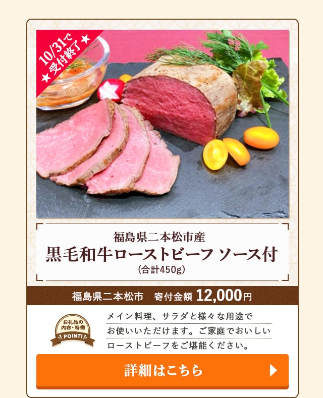 「福島県二本松市産 黒毛和牛ローストビーフ ソース付」(合計450g)/福島県二本松市