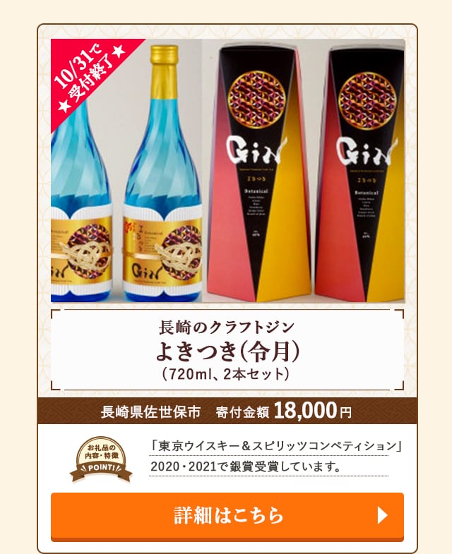 「長崎のクラフトジン『よきつき(令月)』」(720ml、2本セット)/長崎県佐世保市