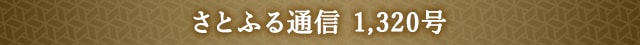 さとふる通信 1,320号