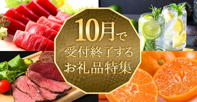10月で受付終了するお礼品特集