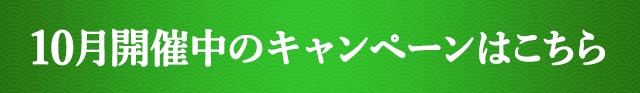 10月開催中のキャンペーンはこちら