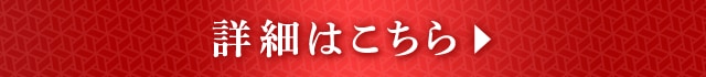 詳細はこちら