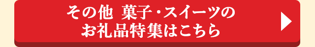 ◎その他 菓子・スイーツのお礼品はこちら◎