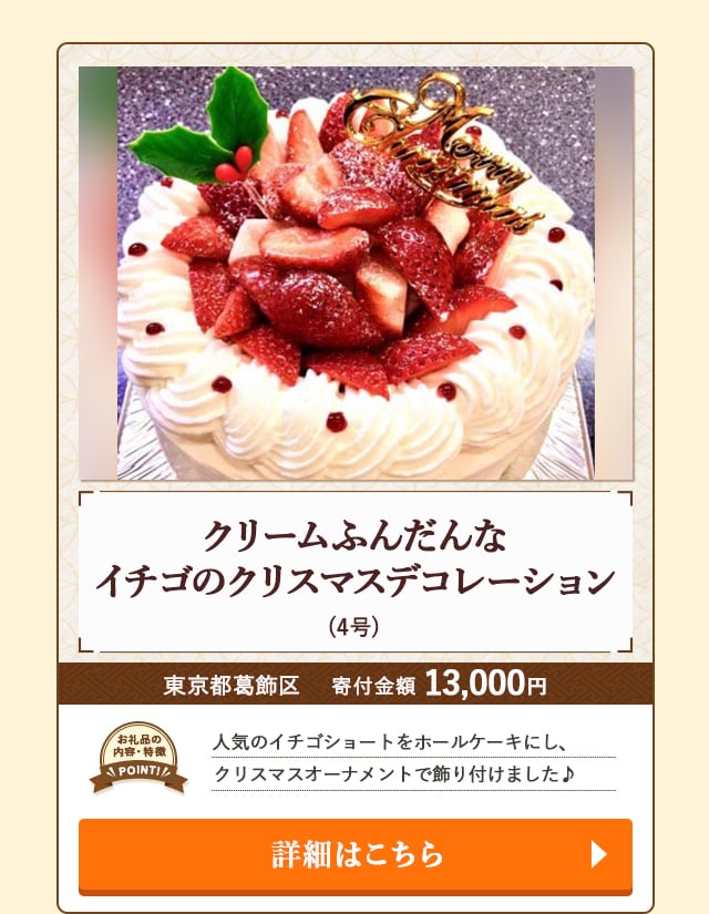 「クリームふんだんなイチゴのクリスマスデコレーション」(4号)/東京都葛飾区