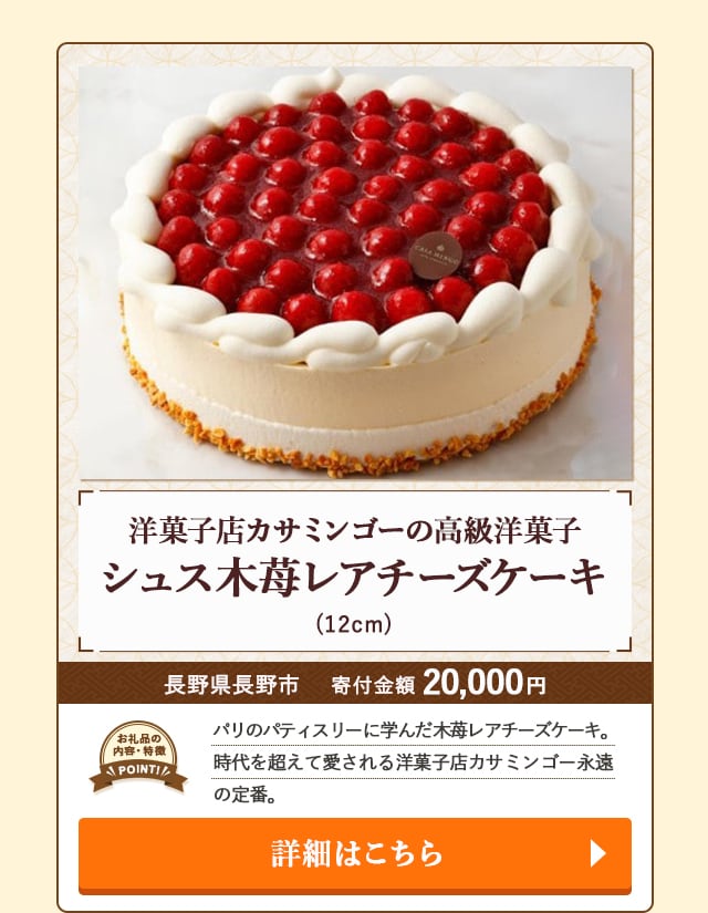 「洋菓子店カサミンゴーの高級洋菓子 シュス木苺レアチーズケーキ」(12cm)/長野県長野市