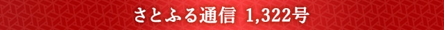 さとふる通信 1,322号