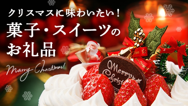 クリスマスに味わいたい！菓子・スイーツのお礼品