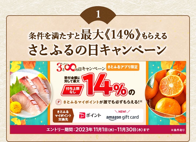 ＼最大《14％》(※1)のさとふるマイポイントが誰でも「付与上限なし」で「必ず」もらえる！／【さとふるアプリ限定】必ずもらえる！2023年11月 さとふるの日キャンペーン