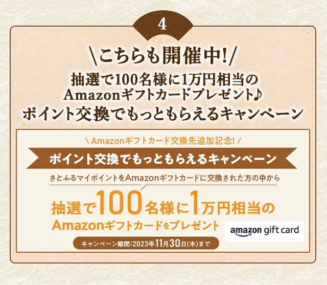 ＼こちらも開催中！抽選で100名様に1万円相当のAmazonギフトカードプレゼント♪／Amazonギフトカード交換先追加記念！2023年10～11月 ポイント交換でもっともらえるキャンペーン