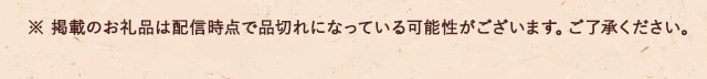 ※ 掲載のお礼品は配信時点で品切れになっている可能性がございます。ご了承ください。