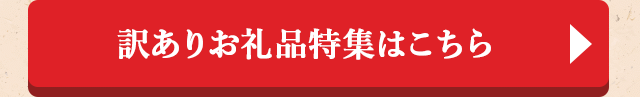 ◎訳ありお礼品特集はこちら◎