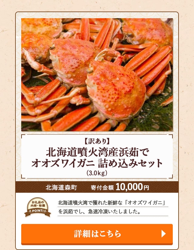 「【訳あり】北海道噴火湾産浜茹でオオズワイガニ 詰め込みセット」(3.0kg)/北海道森町