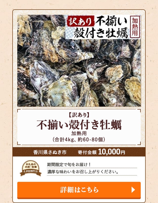 「【訳あり】不揃い殻付き牡蠣 加熱用」(合計4kg、約60-80個)/香川県さぬき市